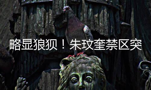 略显狼狈蒋圣龙将球护出底线