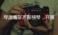 琴澳青年齐聚横琴，开展五四青年节交流活动