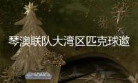 琴澳联队大湾区匹克球邀请赛首秀，斩获一冠一亚
