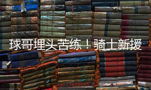 苦练三分命中率34.4%