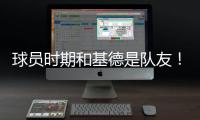 球员时期和基德是队友	！Stein：前掘金助教波佩耶
