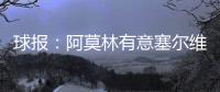 球报
：阿莫林有意塞尔维亚国门小米林，后者倾向加盟那不勒斯