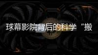 球幕影院背后的科学“搬运工” 揭秘北京天文馆“没有同行的团队”