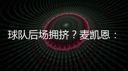 麦凯魅力们都我都充满期待