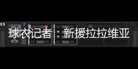 球衣记者
：新援拉拉维亚将在湖人穿12号球衣