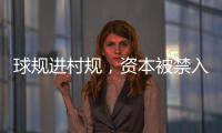 球规进村规，资本被禁入：“村BA”火爆背后的基层治理细节