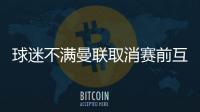 球迷不满曼联取消赛前互赠礼品
：真不敢相信我们到了这个地步！