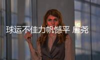 球运不佳力帆憾平 唐尧东不满场地：比谁踢得远