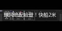 球风绝配哈登
！快船2米11中锋夏联首秀惊艳，防守端多次送出封盖