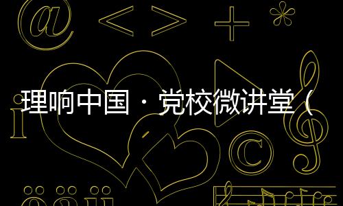 整体性、校微协同性