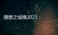 理想之城榜2023： 北上广深各领风骚，内陆“C8联盟”后来欲上