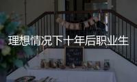 理想情况下十年后职业生涯能发展成怎样？费尔斯
：历史前2控卫