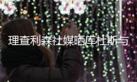 理查利森社媒晒库杜斯与热刺冲突照片
：欢迎加入热刺大家庭