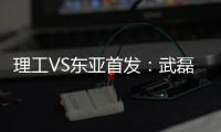 理工VS东亚首发：武磊吕文君登场 阿隆索当先锋