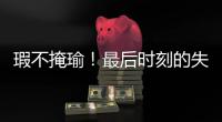 瑕不掩瑜
�！最后时刻的失误也不能掩盖火箭替补控卫的出色表现
？