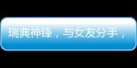 瑞典神锋，与女友分手
，降薪200万，拒绝归队，只为加盟阿森纳