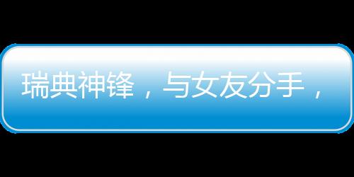 阿森纳已经确定了中锋人选
