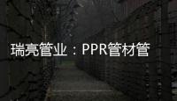 瑞亮管业
：PPR管材管件存放注意事项