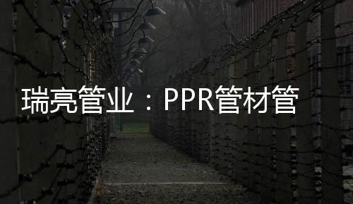 放注3.搬运PPR管材管件时