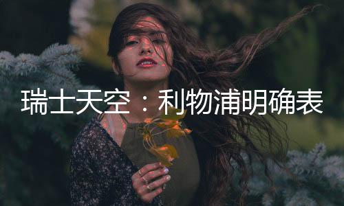 然而面对加盟巴萨的浦明机会