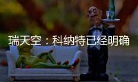 瑞天空�：科纳特已经明确表态
�，如果离开利物浦的话他只想去皇马