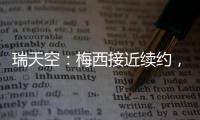 瑞天空
：梅西接近续约	，迈阿密国际承诺德保罗将加盟