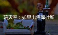 瑞天空：如果出售库杜斯，西汉姆联考虑与马竞去竞争卢克曼