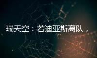 瑞天空：若迪亚斯离队�，利物浦可能会与阿森纳竞争罗德里戈