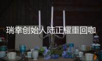 瑞幸创始人陆正耀重回咖啡赛道�
，这次谁买单	？