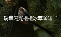 瑞幸闪光橙橙冰萃咖啡“橙意”上线�：咖啡馥郁橙汁甜美，超夏天～