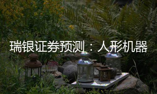 瑞银人形人”王斐丽认为