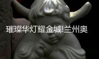 璀璨华灯耀金城!兰州奥体中心体育场将于腊月二十八正式亮灯