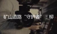 矿山道路“守护者”：柳工压路机开启高效降本新征程