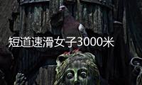 短道速滑女子3000米接力 中国队勇夺冠军