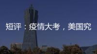 短评：疫情大考，美国究竟斩获多少“第一”？