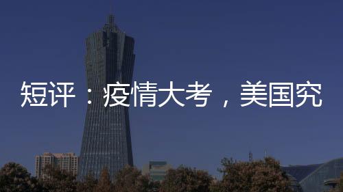 (东西问)短评�：疫情大考