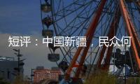 短评	：中国新疆，民众何以“向幸福出发”？