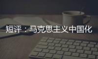 短评
：马克思主义中国化的第二个结合是什么	？