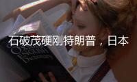 石破茂硬刚特朗普，日本究竟有什么筹码
