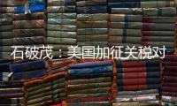 石破茂：美国加征关税对日本如同“国难”