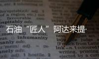 石油“匠人”阿达来提·艾再孜�：做一个“倾听者”