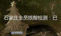 石家庄全员核酸检测：已累计采样200万人次 发现阳性样本7例