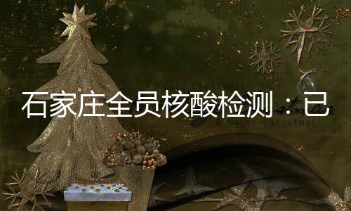 累计通报疫情防控最新情况