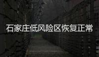 石家庄低风险区恢复正常生产生活