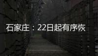 石家庄：22日起有序恢复餐饮堂食