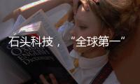 石头科技	，“全球第一”是怎样达成的
？（上）｜探访新质生产力先锋系列