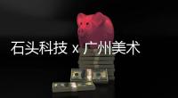石头科技 x 广州美术学院 创新科技与艺术美学的碰撞