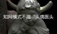 知网模式不能“头痛医头，脚痛医脚”