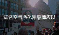 知名空气净化器品牌应以原创设计，产品质量走出去