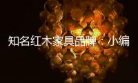 知名红木家具品牌�：小编罗列分辨红木家具好坏的方法